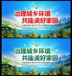 治理城乡环境