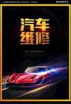 汽修海报