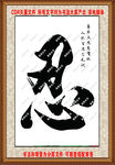 书法图片