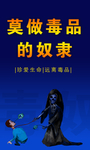 禁毒海报