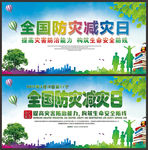 防灾减灾