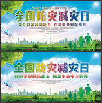 全国防灾减灾日海报