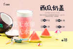西瓜奶盖