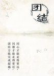 团结展板