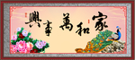 家和万事兴
