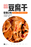 香辣豆干