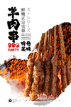 羊肉串