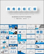 蓝色大气商务总结PPT
