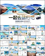 一起旅行计划方案PPT