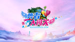 闯关游戏