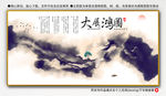 大展鸿图
