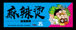 麻辣烫