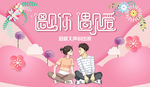 相亲大会广告
