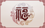 福字中式边框护墙立体背景墙壁画