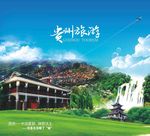 贵州封面旅游