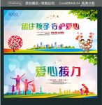 留住孩子 守护爱心 爱心接力