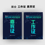 展会工作证嘉宾证