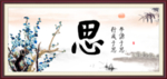 思书法