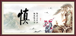 谦慎