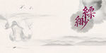 淡雅中式水墨山水
