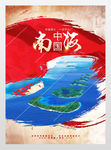 南沙群岛三沙市海报