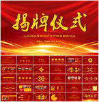 揭牌仪式会议活动商务通用PPT