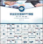 毕业论文答辩PPT