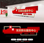 党群服务中心文化墙党建文化墙