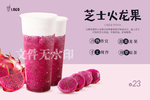 芝士火龙果