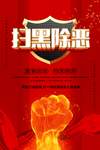 扫黑除恶海报