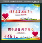 携手慈善 共筑爱心