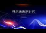 开启未来新时代