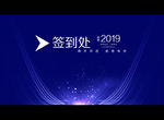签到处