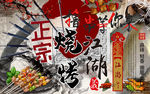 砖墙正宗烧烤江湖背景墙