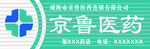 京鲁医药门头制作标准