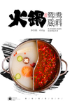鸳鸯火锅