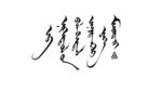 蒙古元素蒙文书法设计团结