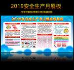 2019安全生产月宣传栏