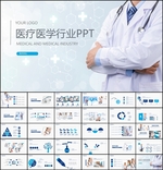 医疗医学行业PPT