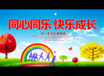 同心同乐 快乐成长