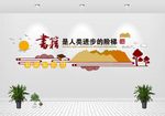 图书馆文化墙