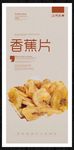 香蕉片