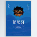 葡萄牙