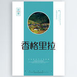 香格里拉
