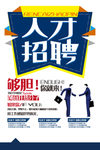 简约诚聘英才招聘海报