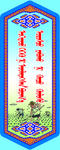 蒙古语学校食堂文化展板