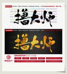 撸大师