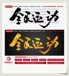 全民运动