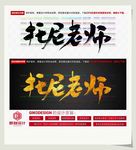 托尼老师