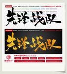 先锋战队